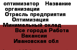 Seo-оптимизатор › Название организации ­ Alfainform › Отрасль предприятия ­ Оптимизация, SEO › Минимальный оклад ­ 35 000 - Все города Работа » Вакансии   . Ивановская обл.